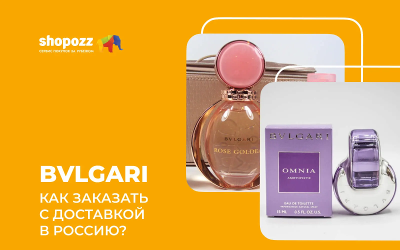Bvlgari - как заказать с доставкой в Россию в 2024?