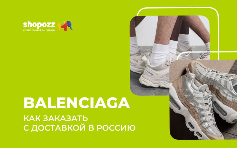 Balenciaga - как заказать с доставкой в Россию в 2026?