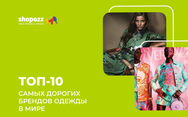 ТОП-10 самых дорогих брендов одежды в мире