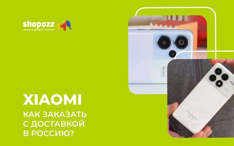 Xiaomi - как заказать с доставкой в Россию в 2026?