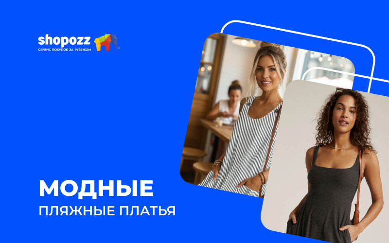 Модные пляжные платья 2026