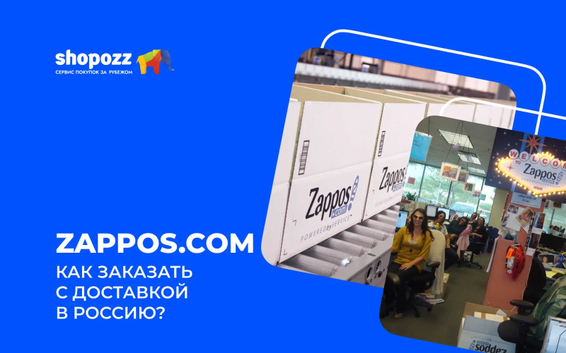 Zappos.com - как заказать с доставкой в Россию в 2025?
