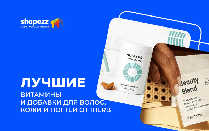 Лучшие витамины и добавки для волос, кожи и ногтей от iHerb