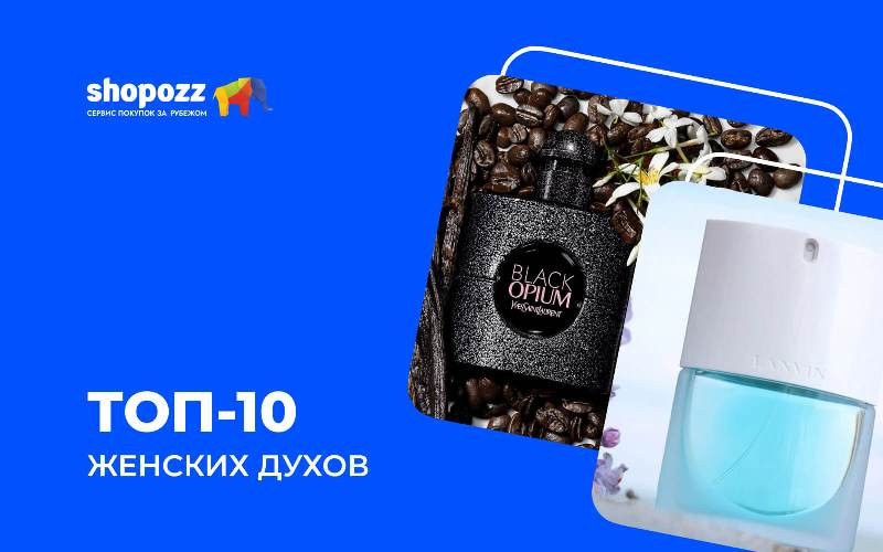 ТОП-10 женских духов