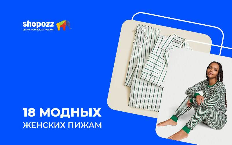 18 модных женских пижам