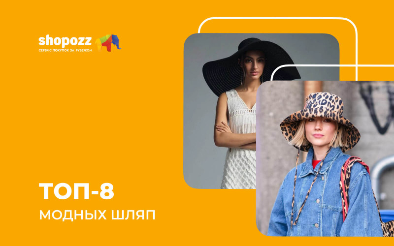 ТОП-8 модных шляп 2026