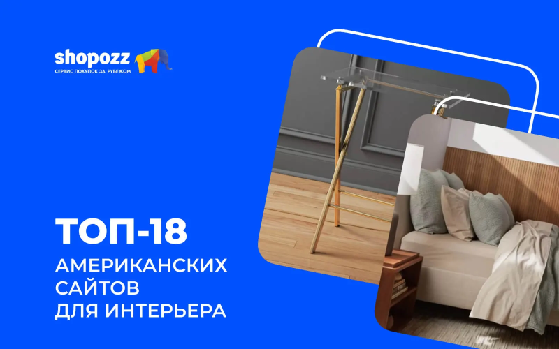 ТОП-18 американских сайтов для интерьера