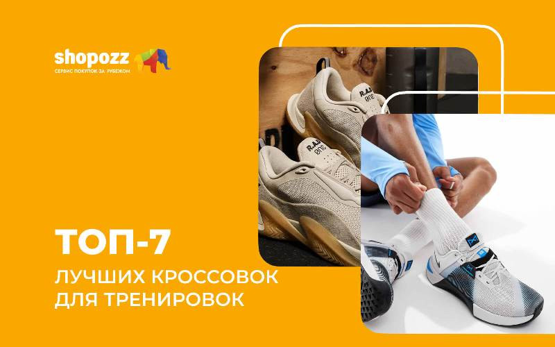 ТОП-7 лучших кроссовок для тренировок 2025