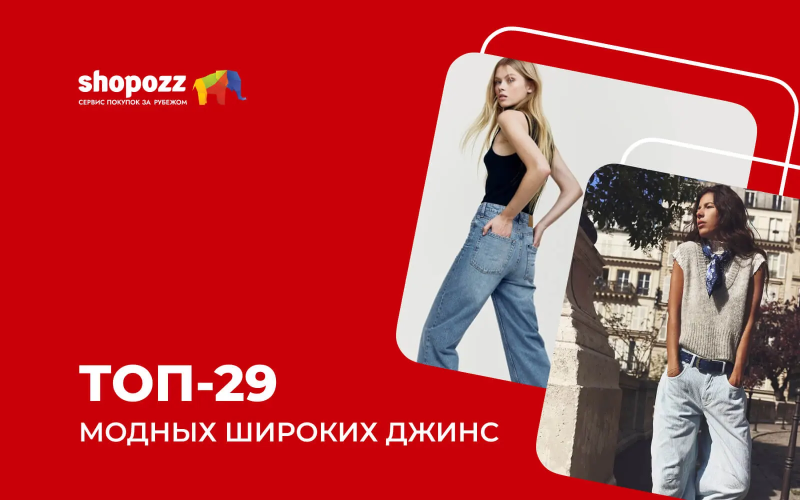 ТОП-29 модных широких джинс