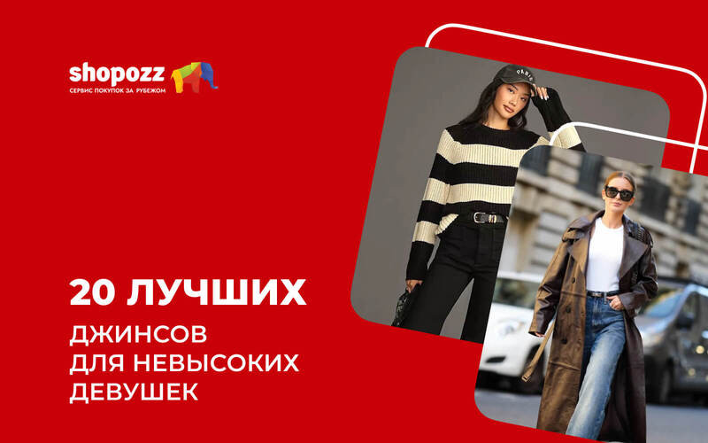 20 лучших джинсов для невысоких девушек