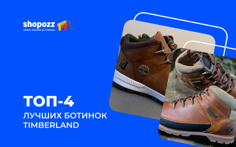 ТОП-4 лучших ботинок Timberland