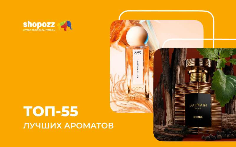 ТОП-55 лучших ароматов 2026