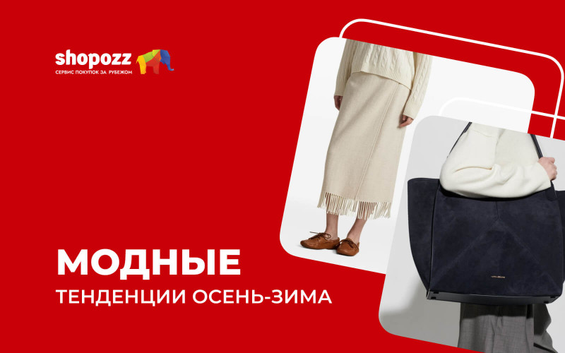Модные тенденции осень-зима 2026