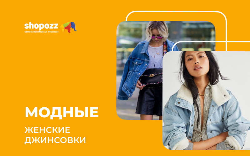 Модные женские джинсовки