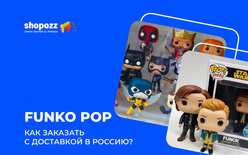 Funko POP - как заказать с доставкой в Россию в 2025?