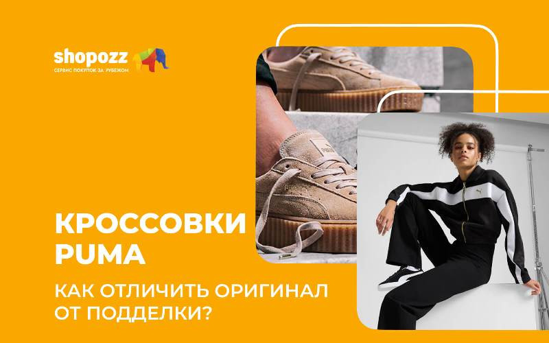 Кроссовки Puma - как отличить оригинал от подделки?