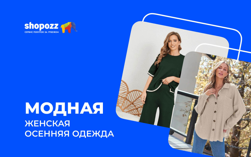 Модная женская осенняя одежда