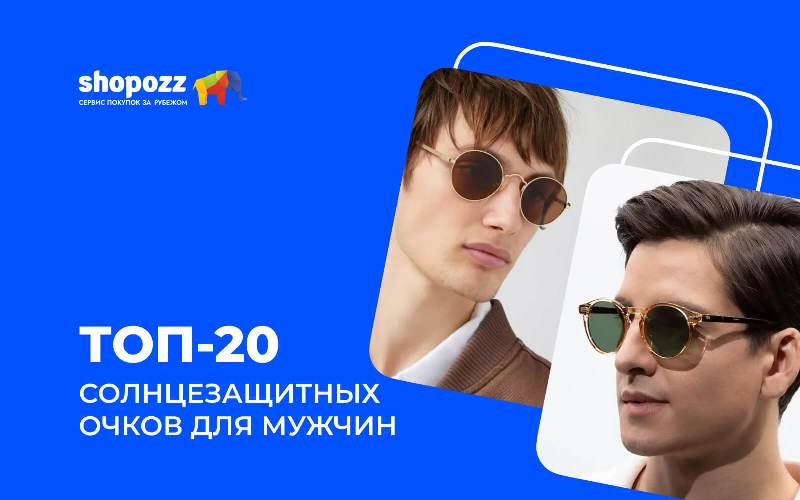 ТОП-20 солнцезащитных очков для мужчин