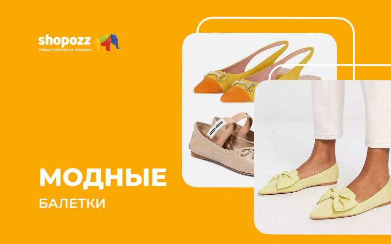 Модные балетки
