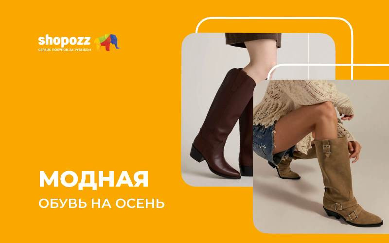 Модная обувь на осень 2025