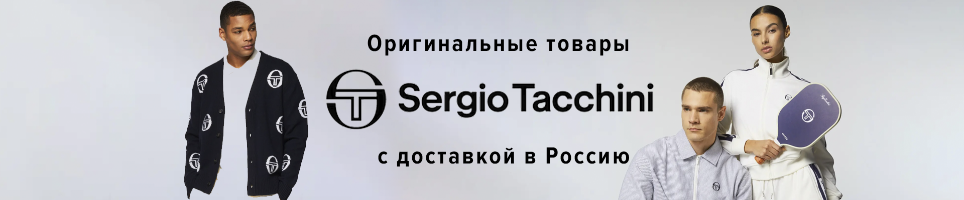 Sergio Tacchini