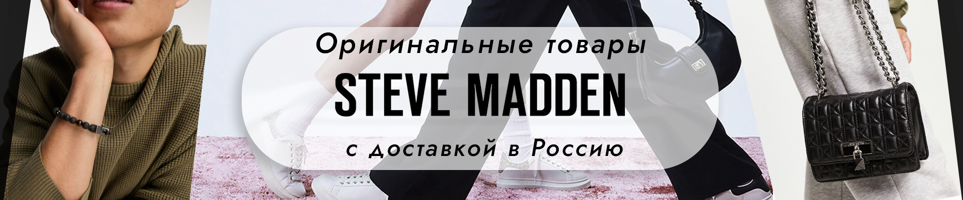 Steve Madden